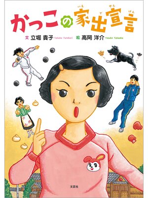 cover image of かっこの家出宣言